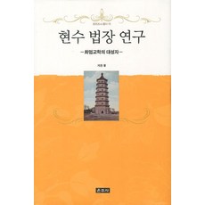 현수 법장 연구:화엄교학의 대성자, 운주사