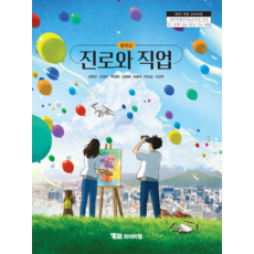 중학교 진로와직업 와이비엠 YBM 장현진 교과서 22개정 2026