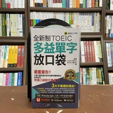 全新制TOEIC多益單字放口袋(蘇秦等3人) 2021年5月2版