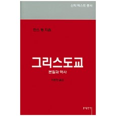 Bundobook 基督教：本質與歷史, 漢斯・昆 著/李鍾漢 譯