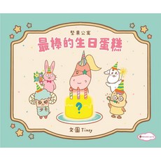 MAISON NUTS 最棒的生日蛋糕, 精裝
