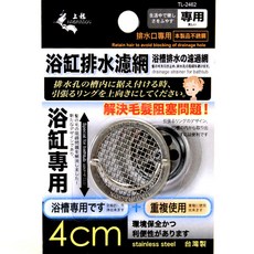 上龍 不鏽鋼浴缸排水濾網 毛髮過濾 防堵塞, 浴缸排水濾網4cm