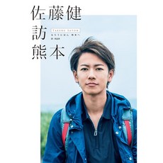 佐藤健&神木隆之介的兩人旅行：從宮城出發（套書）, 佐藤健訪熊本