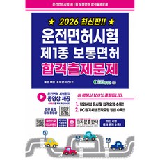 2026 운전면허시험 제1종 보통면허 합격출제문제, 크라운출판사