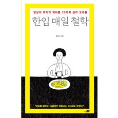 한입 매일 철학:일상의 무기가 되어줄 20가지 생각 도구들, 지식너머, 황진규