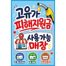 맑은누리디자인 미니 캠페인 현수막 511-2장 (수정불가) 고유가피해지원금 사용가능매장 홍보, 고유가피해지원금현수막511-손글씨