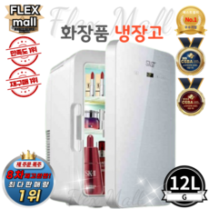 플렉스몰 화장품 냉장고 차량용 가정용 일반형 고급형 미니 소형 미러 LED 저소음 냉온장고, G12L