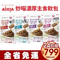 AIXIA 愛喜雅 妙喵濃厚主食軟包 70g 貓咪營養餐包 24包組, 1個, 1號-鮪魚,24包組免運, 鮪魚