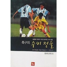 [중고] 축구의 수비전술 | Jens Bangsbo 외 | 신문선 | 북젠 | 2007년