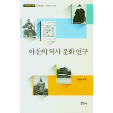 아산의 역사 문화 연구, 보고사, 김일환