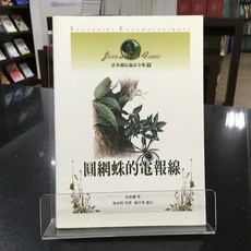 華欣師大店《法布爾昆蟲記全集9圓網蛛的電報線》遠流 法布爾 科學 9789573246961