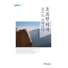 奧妙的地球：風水也是科學, 韓國學術資訊, 李文虎 著