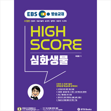 BTB Books EBS 방송교재 공무원 생물 최정환 하이스코어 심화생물 +미니수첩제공