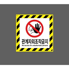 관계자외조작금지 6454511045 1010 산업 안전, 혼합색상