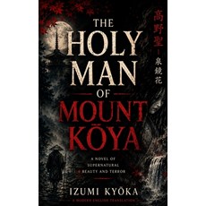 (英文書)The Holy Man of Mount Kōya： A Modern English Translation of the Japanese Su... 平裝版, 獨立出版, 英文