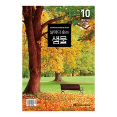 창조플러스몰 날마다 솟는 샘물 큐티 날샘, 날마다솟는샘물_10월, 사랑플러스