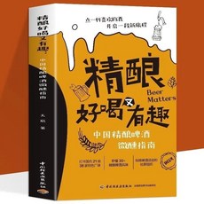 西柚書吧 全新有貨 精釀好喝又有趣中國精釀啤酒微醺指南 30多種精釀啤酒品鑒大全書籍, 精釀好喝又有趣
