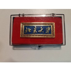 北京大學 文創 景泰藍金屬冰箱貼 紀念品 一套兩個, 如圖所示