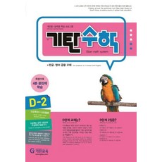 기탄교육 기탄수학 D-2 (개정판), 단품