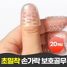 펄빈 착붙는 손가락 보호 골무, 20개, 화이트