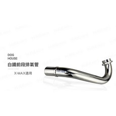 DOG HOUSE 白鐵前段排氣管 適用 X-MAX 300 台灣製造, 1個, 六期車