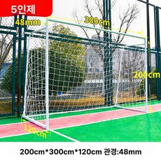 성인 축구 골대 실외 어린이집, 1개, 5인용 200x300 표준 (48mm)