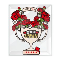 스승의날 선물 토퍼 트로피 카네이션 선생님 이벤트 케이스형, 스승의날 트로피 카네이션