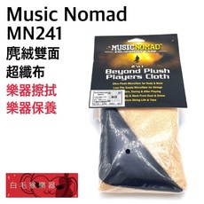 Music Nomad MN241 麂絨雙面超纖樂器擦拭布《白毛猴樂器》, 1個