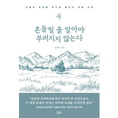 흔들릴 줄 알아야 부러지지 않는다:인생의 무게를 반으로 줄이는 마음 수업, 달콤북스, 흔들릴 줄 알아야 부러지지 않는다, 김정호(저), 김정호 저