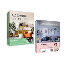 全方位軟裝師美學指南 & 室內軟裝師養成術, 出色文化