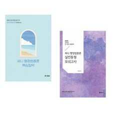 (박준철) 2026 써니 행정법총론 핵심집약 + (박준철) 2025 써니 행정법총론 실전동형 모의고사 (전2권)