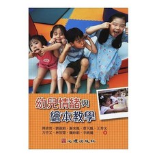 心理 書本熊 幼兒情緒與繪本教學 傅清雪 9789861915746