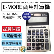 E-MORE JS-120GT 國家考試12位元計算機 (12位數) 三段式可調大螢幕, 1個