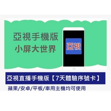 第四台直播軟體 - 蘋果、安卓手機、小米、安博、安卓車機都可用, 1個, 亞視直播手機版【7天體驗序號卡】