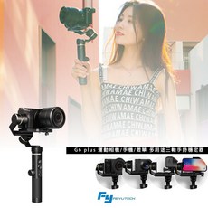 限時優惠 三重 大人氣 公司貨 Feiyu 飛宇 G6 plus 運動相機/手機/微單 多用途三軸手持穩定器 防潑水