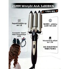 전압: 110-240 - v 한국산 콘헤드 3단 컬링 아이언 아티팩트 튜브 케이크 세라믹 펌 워터 리플, 25mm