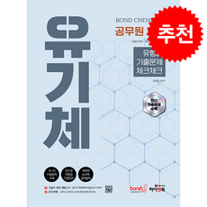 공무원 화학 Bond Chemistry 유기체 유형별 기출문제 체크체크 (최신판) + 쁘띠수첩 증정, 하이앤북, 김병일