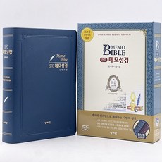 성서원 여백메모노트성경 / 메모성경 개역개정판 /특대/단본/PU/찬송가없음/색인/무지퍼/네이비, 단본(무찬송가)