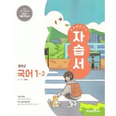 미래엔 교과서 중학교 자습서 국어 1-2 (민병곤) (2025), 없음