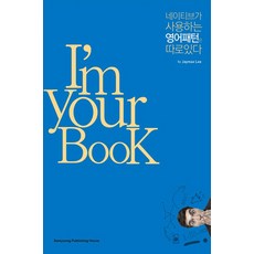 I'm Your BooK： 母語人士使用的英語句型與眾不同, 三榮書舘
