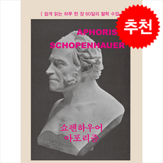 쇼펜하우어 아포리즘 + 쁘띠수첩 증정, 자화상, 김민준