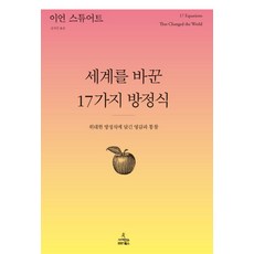 세계를 바꾼 17가지 방정식 : 위대한 방정식에 담긴 영감과 통찰, 사이언스북스, <이언 스튜어트> 저/<김지선> 역