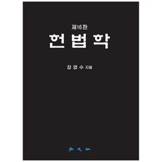 헌법학 (제16판), 장영수(저), 홍문사