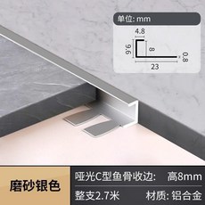 奶油風瓷磚收邊條 鋁合金 C型收邊條, 1根, 可弧形安裝 磨砂銀色,8mm/2.7米/1根, 磨砂銀色, 8mm