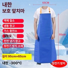 액화질소용 앞치마 의료용 항액체 냉각 파란색 방수 연구실, 프리사이즈, 1개, 앞치마 95x65 cm