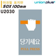 표지판 (아크릴) 당기세요 (50x100mm) (U2030) bob+551KL