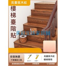 美好生活家居鋪 熱賣樓梯貼 自粘樓梯踏步防滑墊 木紋臺階貼 翻新裝潢加厚耐磨, 胡桃木【防滑耐磨】,踢面20CM寬*5米長, 胡桃木【防滑耐磨】