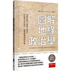 五南出版 圖解地緣政治學 全新大學用書, 單本