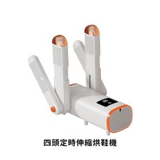 四頭定時伸縮烘鞋機 UV紫光除臭 360度熱風烘乾 可摺疊收納