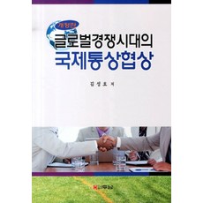 글로벌경쟁시대의 국제통상협상, 두남, 김성호